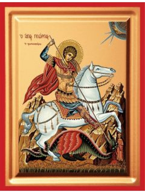 Άγιος Γεώργιος